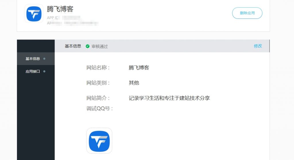 图片[2] - QQ互联怎么审核通过？必过教程 - 腾飞博客