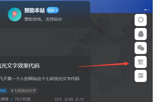 子比主题美化悬浮按钮添加繁简体切换 - 腾飞博客