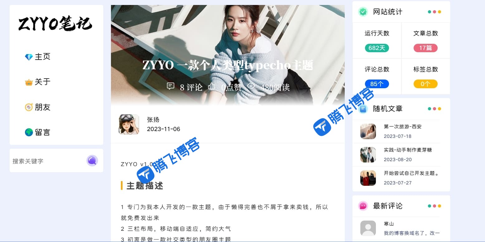 一款简约个人日志类型typecho主题 - ZYYO主题 - 腾飞博客