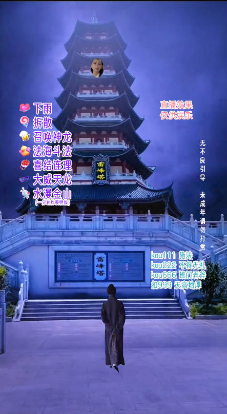 图片[2] - 抖音整蛊直播无人玩法，雷峰塔白娘子直播