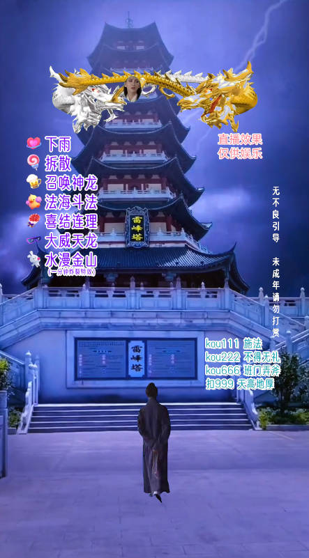 图片[3] - 抖音整蛊直播无人玩法，雷峰塔白娘子直播