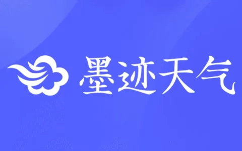 墨迹天气 v9.08 去广告解锁会员版 - 腾飞博客