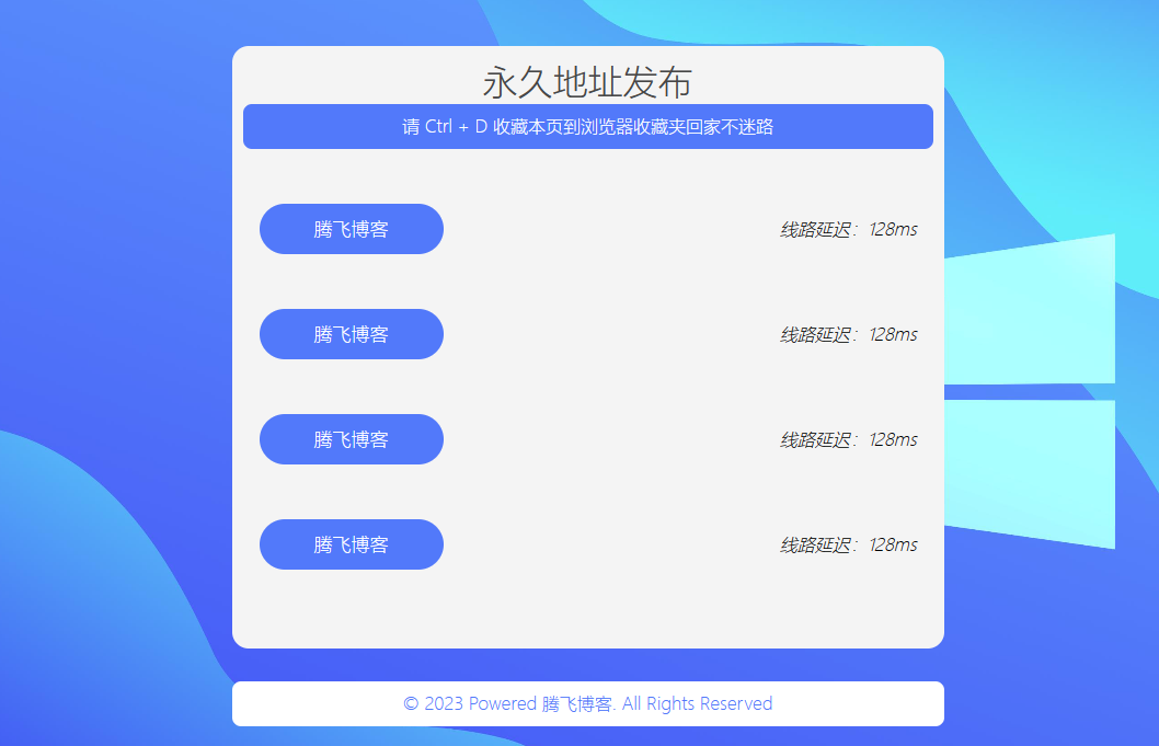 一款延迟检测蓝色清新导航 - 腾飞博客