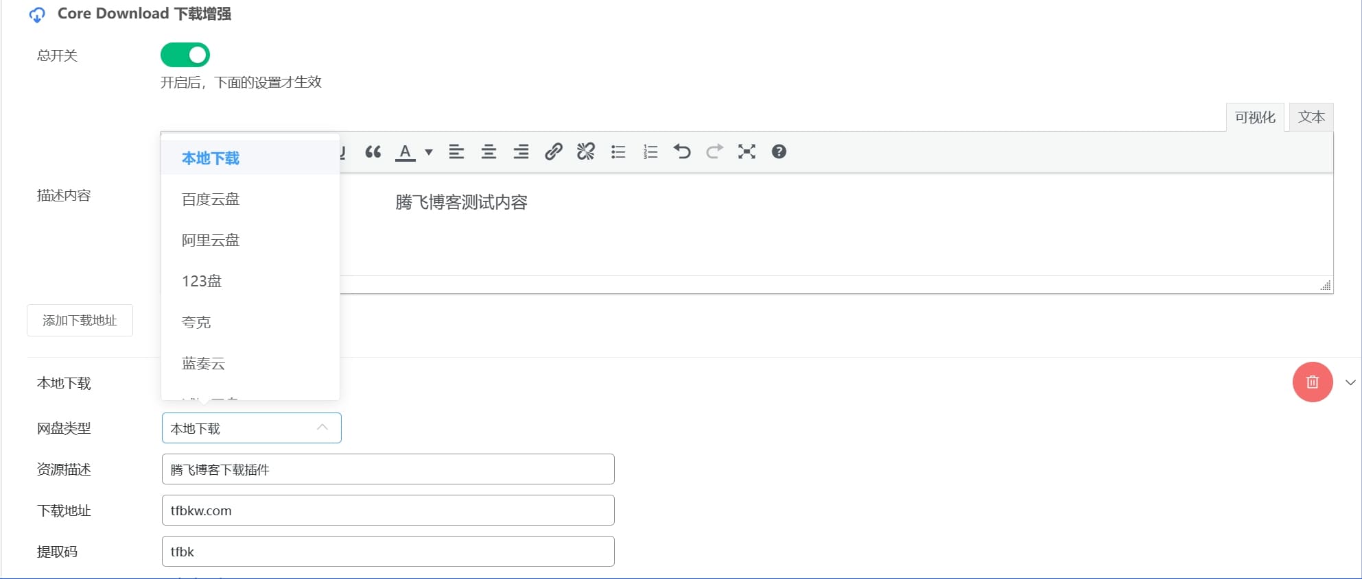 图片[2] - WordPress文章下载增强插件CoreDownload - 腾飞博客