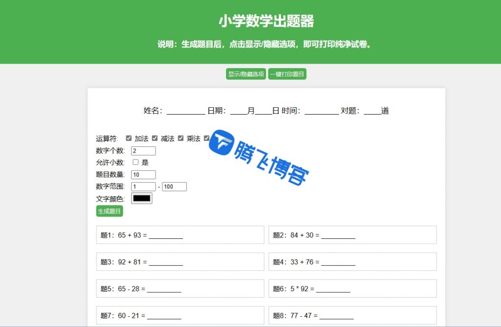 小学数学出题网页源码_支持打印PDF - 腾飞博客