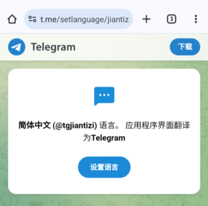Telegram怎么设置中文？一招解决 - 腾飞博客