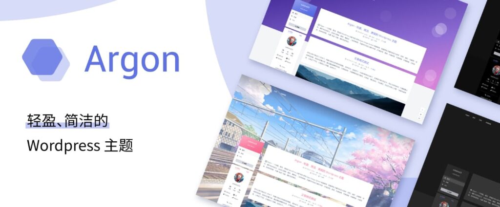 WordPress主题系列:轻盈、简洁、美观的Argon主题