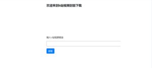 如何下载b站视频封面？一招教你解决 - 腾飞博客