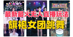 抖音最新最火旗袍女团跳舞无人直播玩法 - 腾飞博客