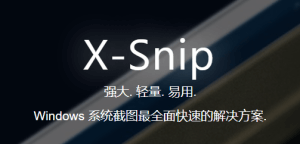 X-Snip - 免费、强大、轻巧、且易用的截图工具 - 腾飞博客