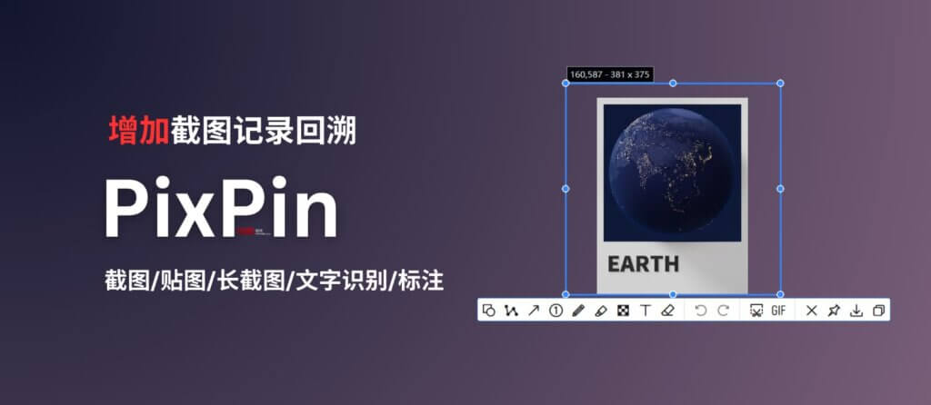 PixPin 截图/贴图工具，新增截图历史记录回溯