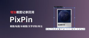 PixPin 截图/贴图工具，新增截图历史记录回溯 - 腾飞博客