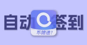 阿里云盘自动签到源码 - 方便快捷 - 腾飞博客