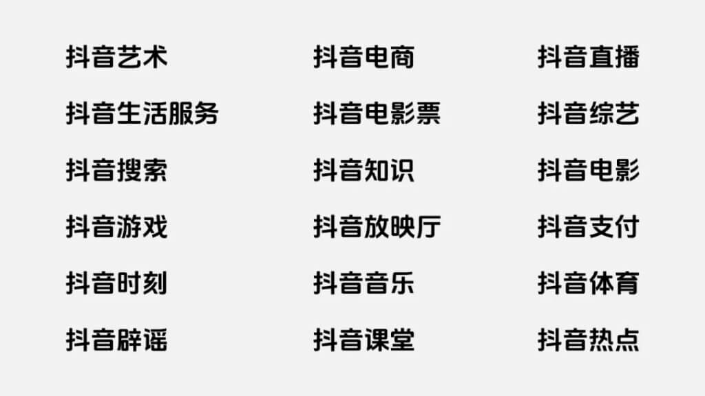 图片[3] - 抖音美好体 - 字节跳动推出的免费可商用开源中文字体