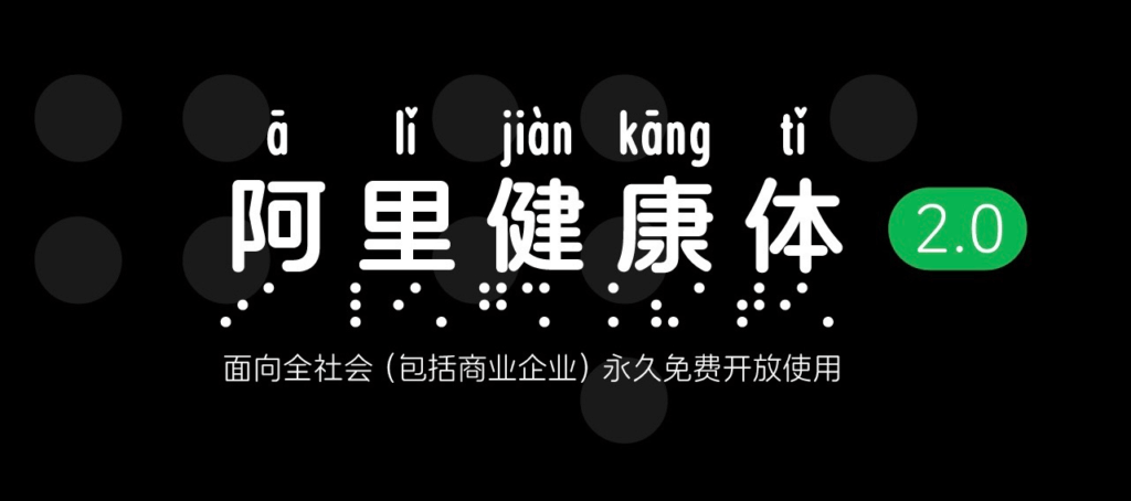 图片[1] - 阿里健康体2.0 - 国内首款盲文+注音免费商用中文字体