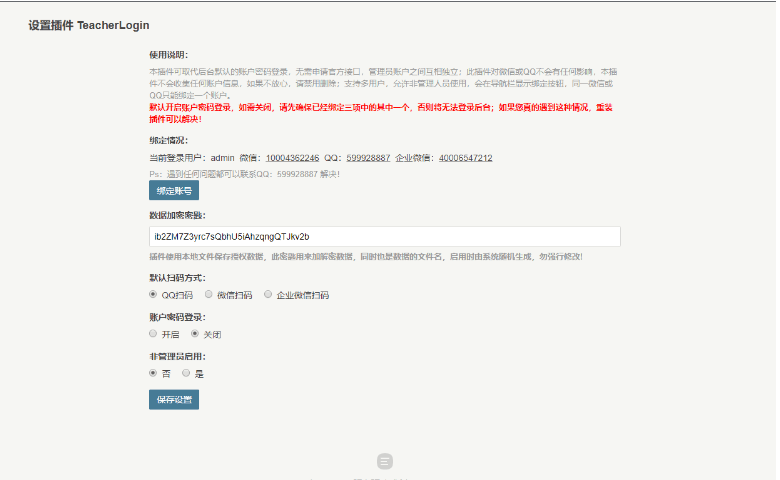 图片[2] - Typecho - QQ微信企业微信登录插件
