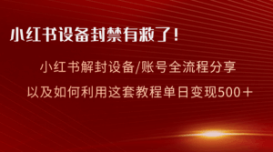 小红书设备及账号解封全流程分享，亲测有效，以及如何利用教程变现 - 腾飞博客
