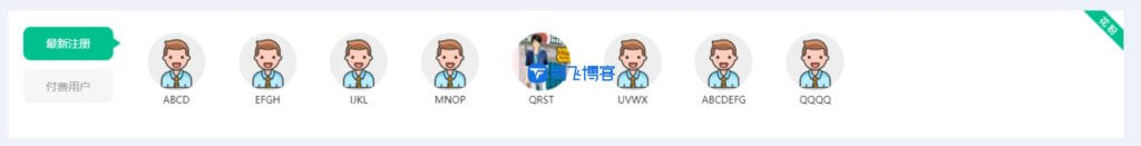 B2主题首页添加注册会员用户与付费会员展示