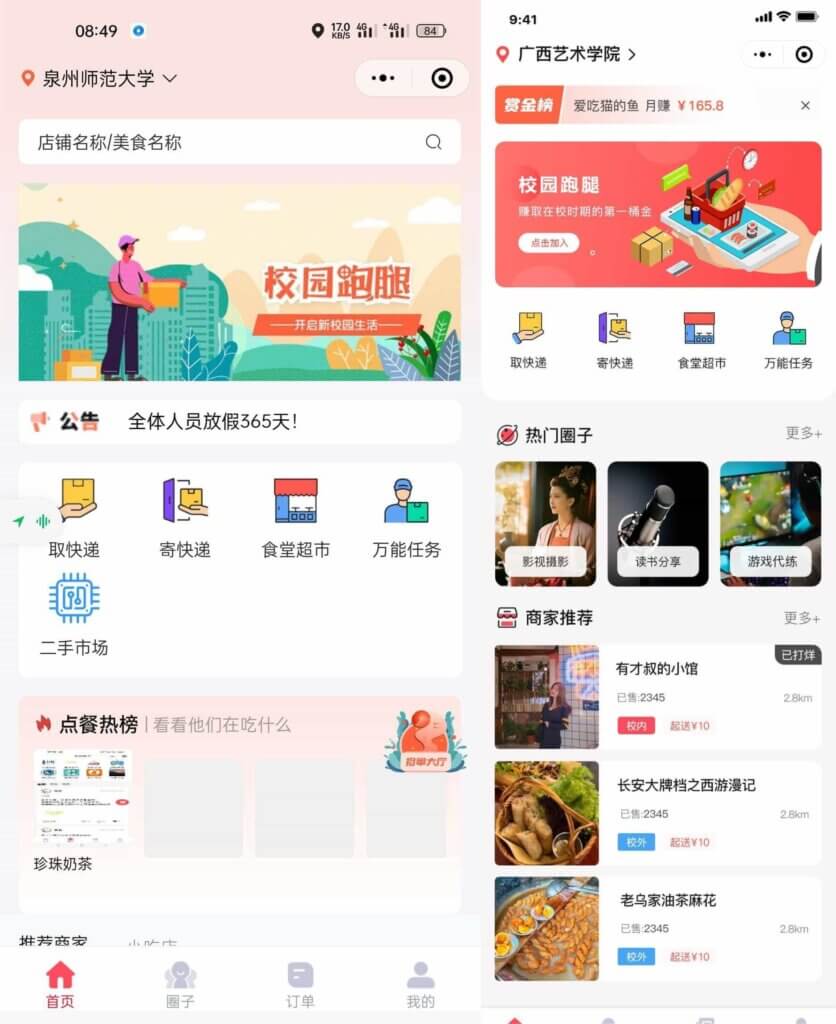 最新校园跑腿小程序 - 校园圈子失物招领