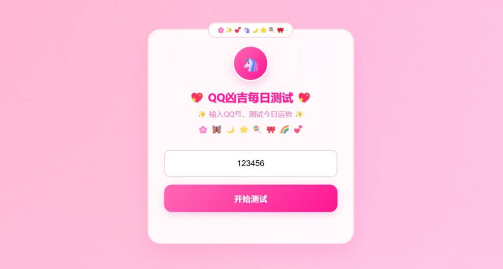 QQ凶吉每日测试源码 – 可爱粉白版 - 腾飞博客