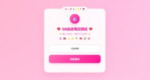QQ凶吉每日测试源码 - 可爱粉白版 - 腾飞博客