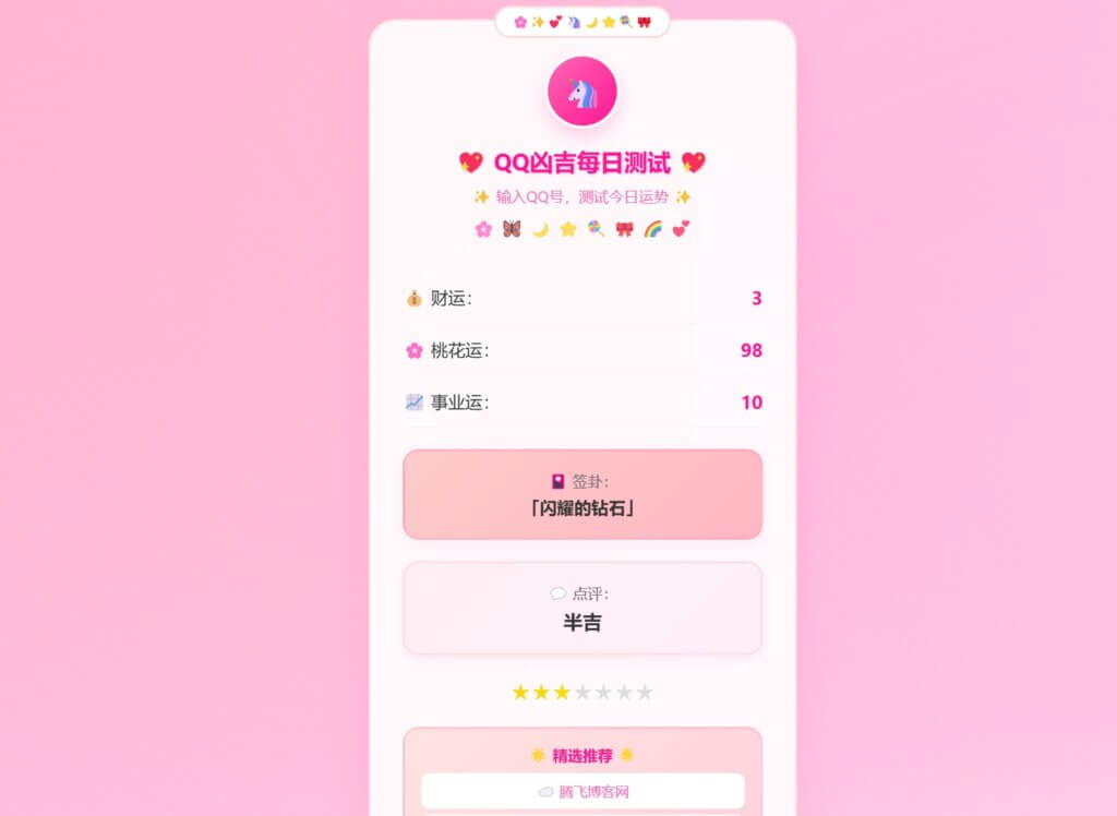 图片[2] - QQ凶吉每日测试源码 – 可爱粉白版 - 腾飞博客